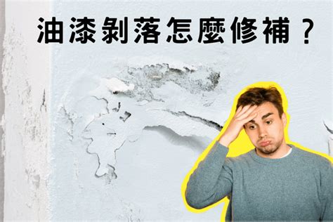 天花板油漆剝落處理|天花板油漆剝落處理：專業修復方法分享 – 木工裝潢大聯盟